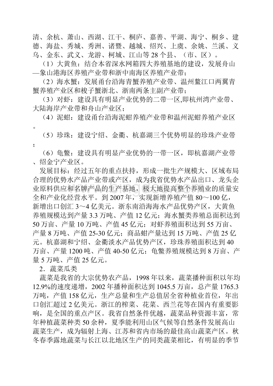 浙江省特色优势农产品区域布局规划.docx_第3页