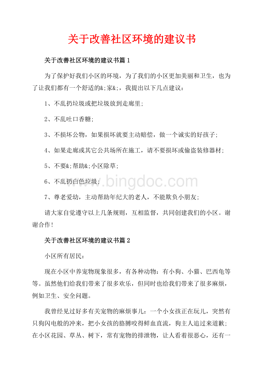 关于改善社区环境的建议书_3篇（共2页）1100字.docx_第1页