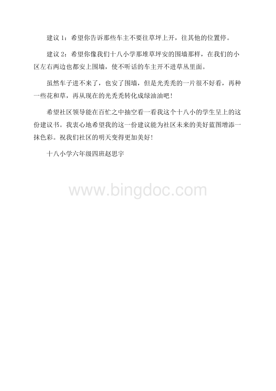 关于改善社区环境的建议书_3篇（共2页）1100字.docx_第3页