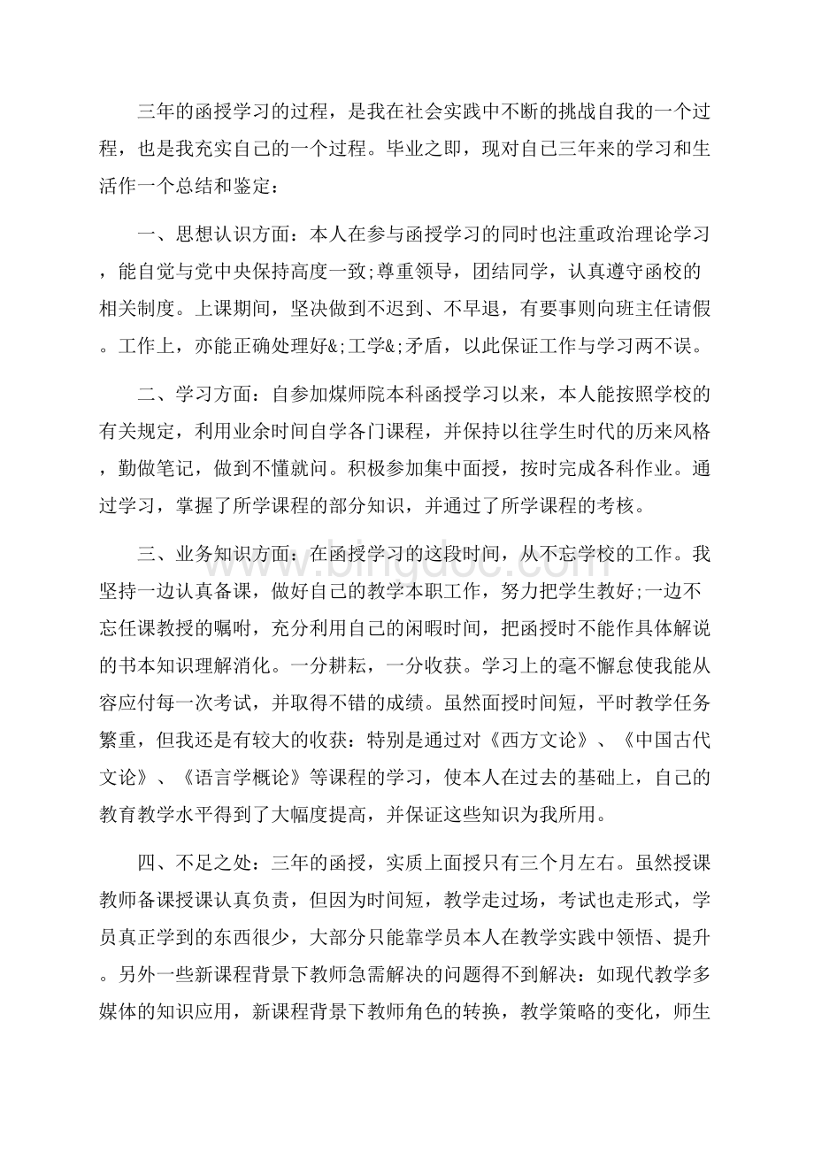 函授大学毕业个人鉴定范文_3篇（共4页）2100字.docx_第2页