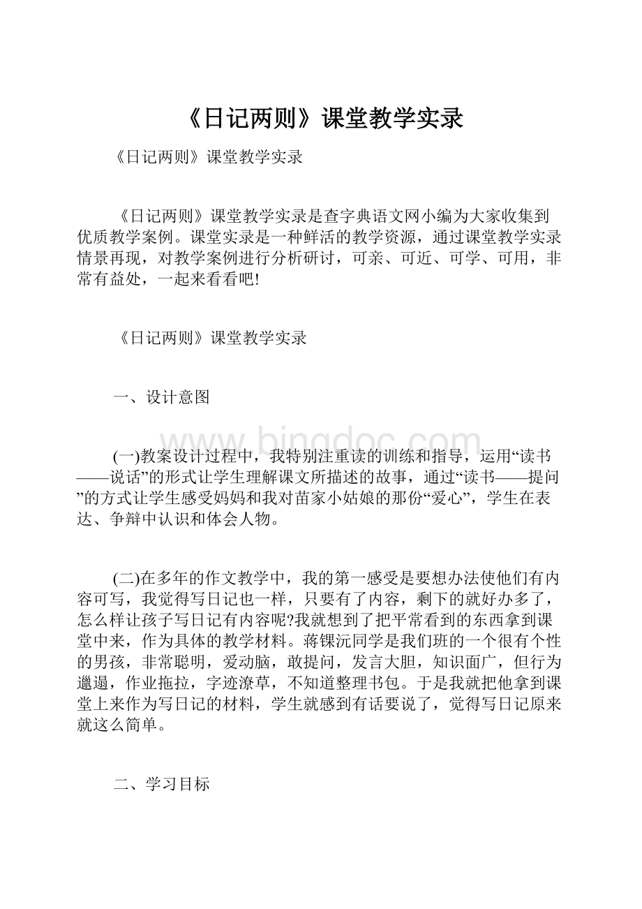 《日记两则》课堂教学实录.docx_第1页