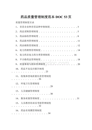 药品质量管理制度范本DOC 53页.docx