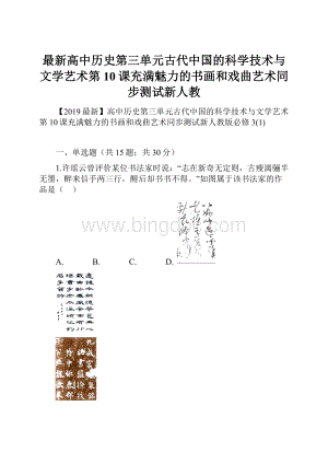 最新高中历史第三单元古代中国的科学技术与文学艺术第10课充满魅力的书画和戏曲艺术同步测试新人教.docx