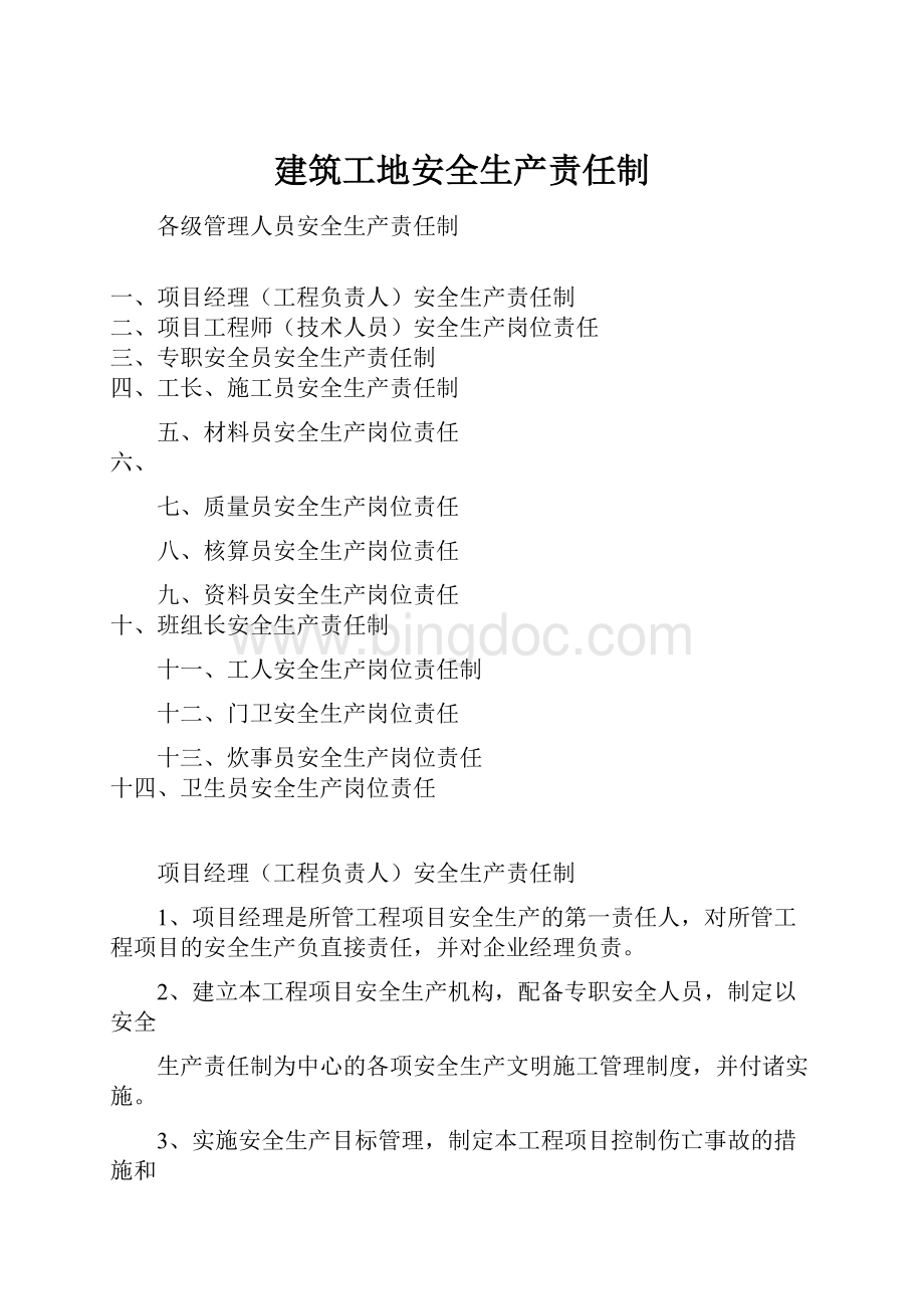 建筑工地安全生产责任制.docx_第1页