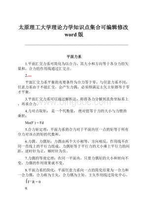 太原理工大学理论力学知识点集合可编辑修改word版.docx