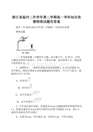 浙江省温州二外学年第二学期高一学科知识竞赛物理试题有答案.docx