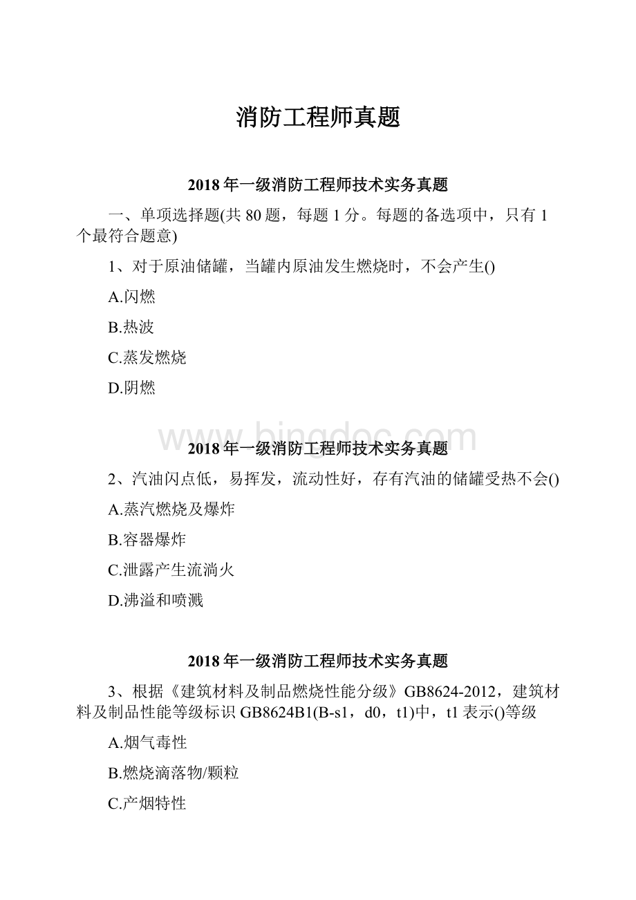 消防工程师真题.docx_第1页