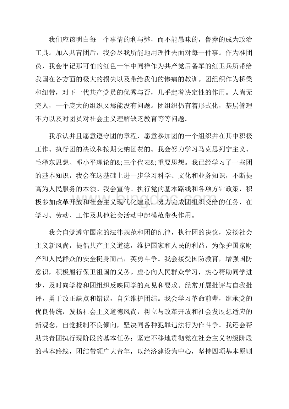 高一入团志愿书字（共5页）3200字.docx_第2页