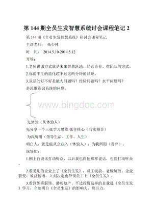 第144期全员生发智慧系统讨会课程笔记 2.docx