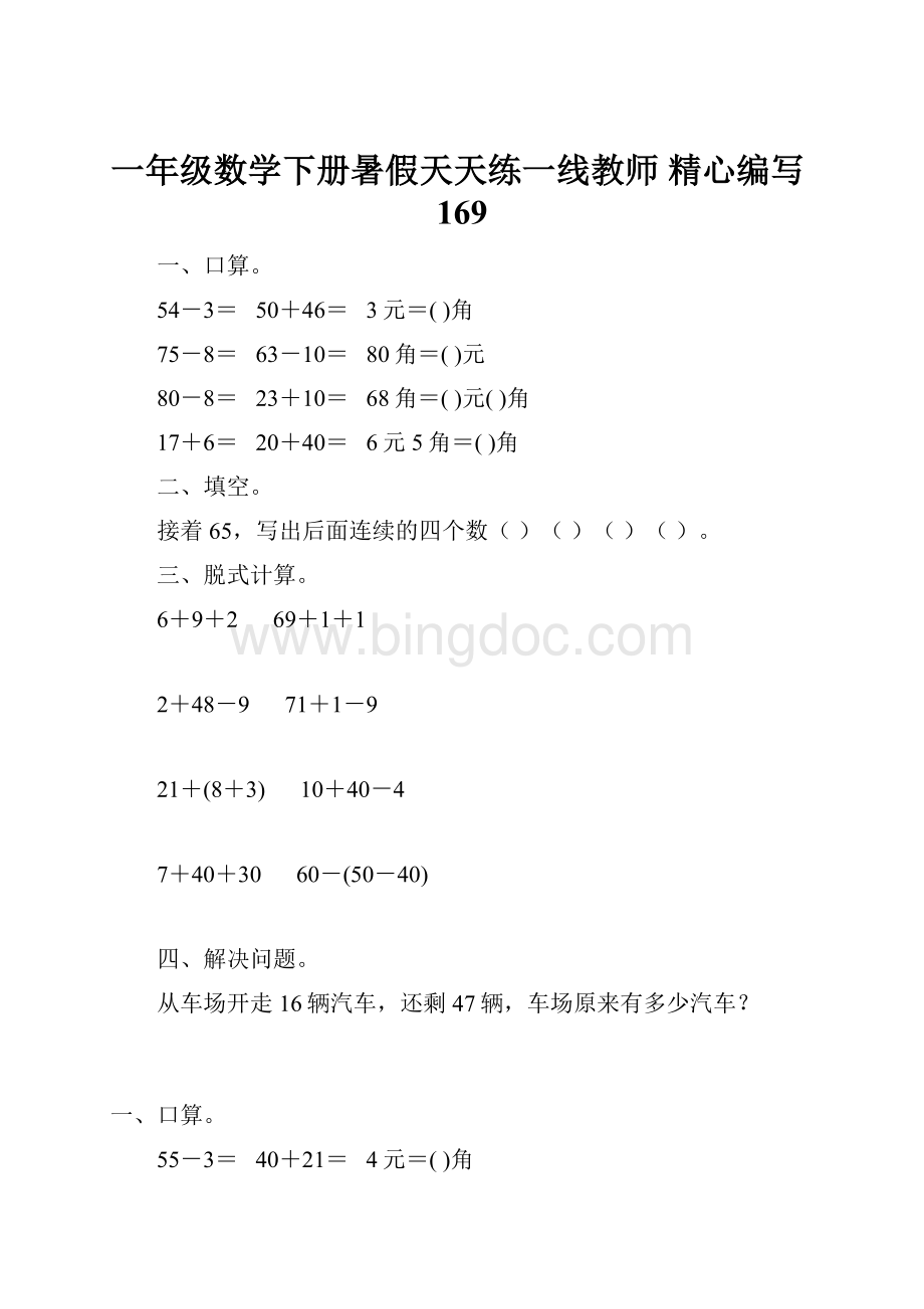 一年级数学下册暑假天天练一线教师 精心编写169.docx_第1页