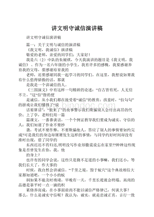 讲文明守诚信演讲稿.docx