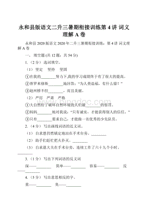 永和县版语文二升三暑期衔接训练第4讲 词义理解A卷.docx