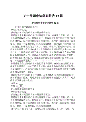 护士辞职申请辞职报告12篇.docx