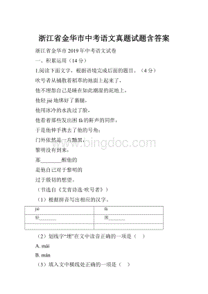 浙江省金华市中考语文真题试题含答案.docx