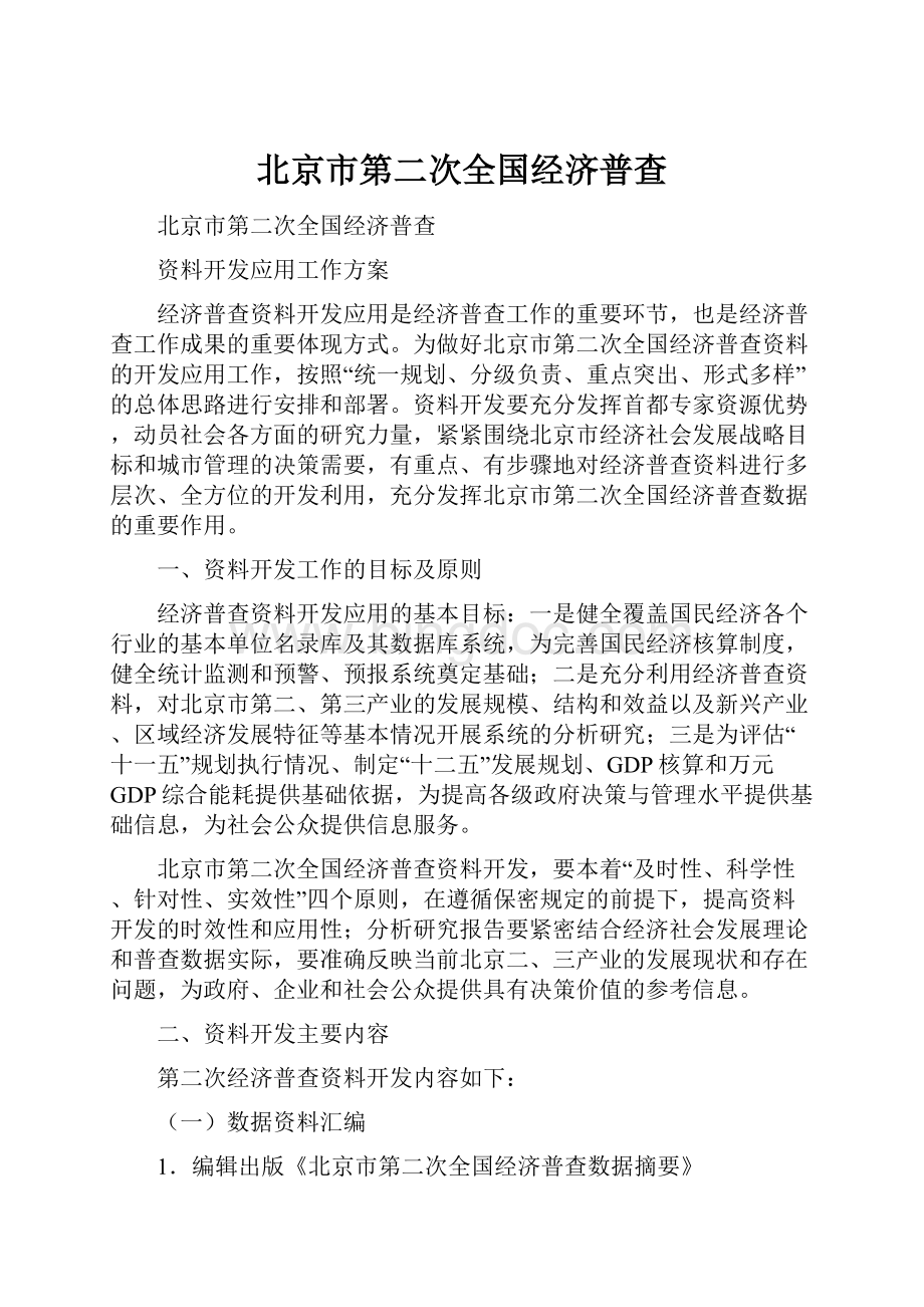 北京市第二次全国经济普查.docx_第1页