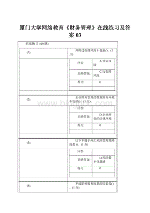 厦门大学网络教育《财务管理》在线练习及答案03.docx