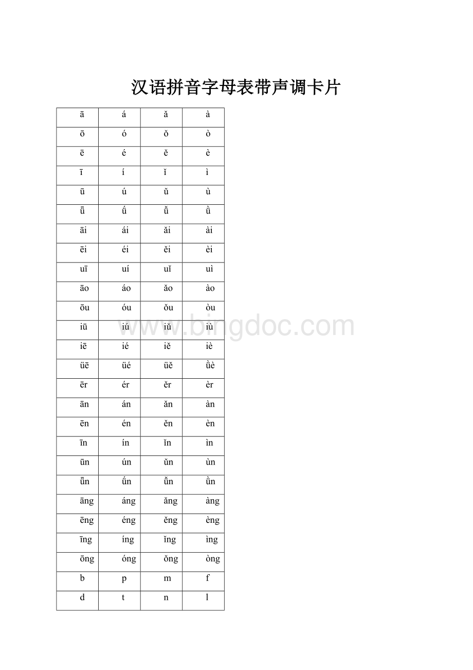 汉语拼音字母表带声调卡片.docx