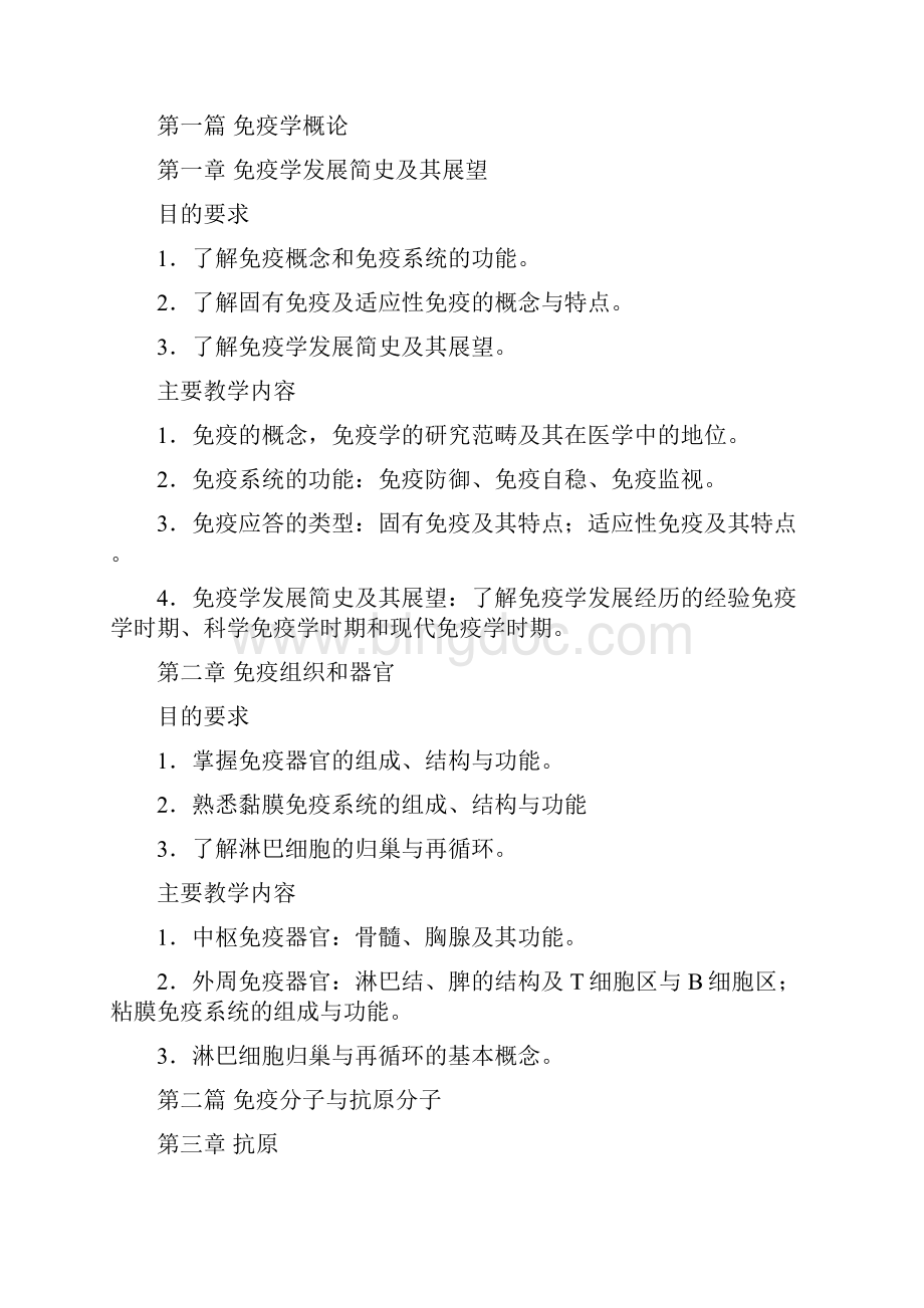 医学免疫学教学大纲4.docx_第2页