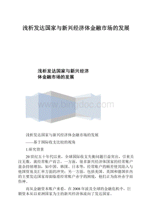 浅析发达国家与新兴经济体金融市场的发展.docx