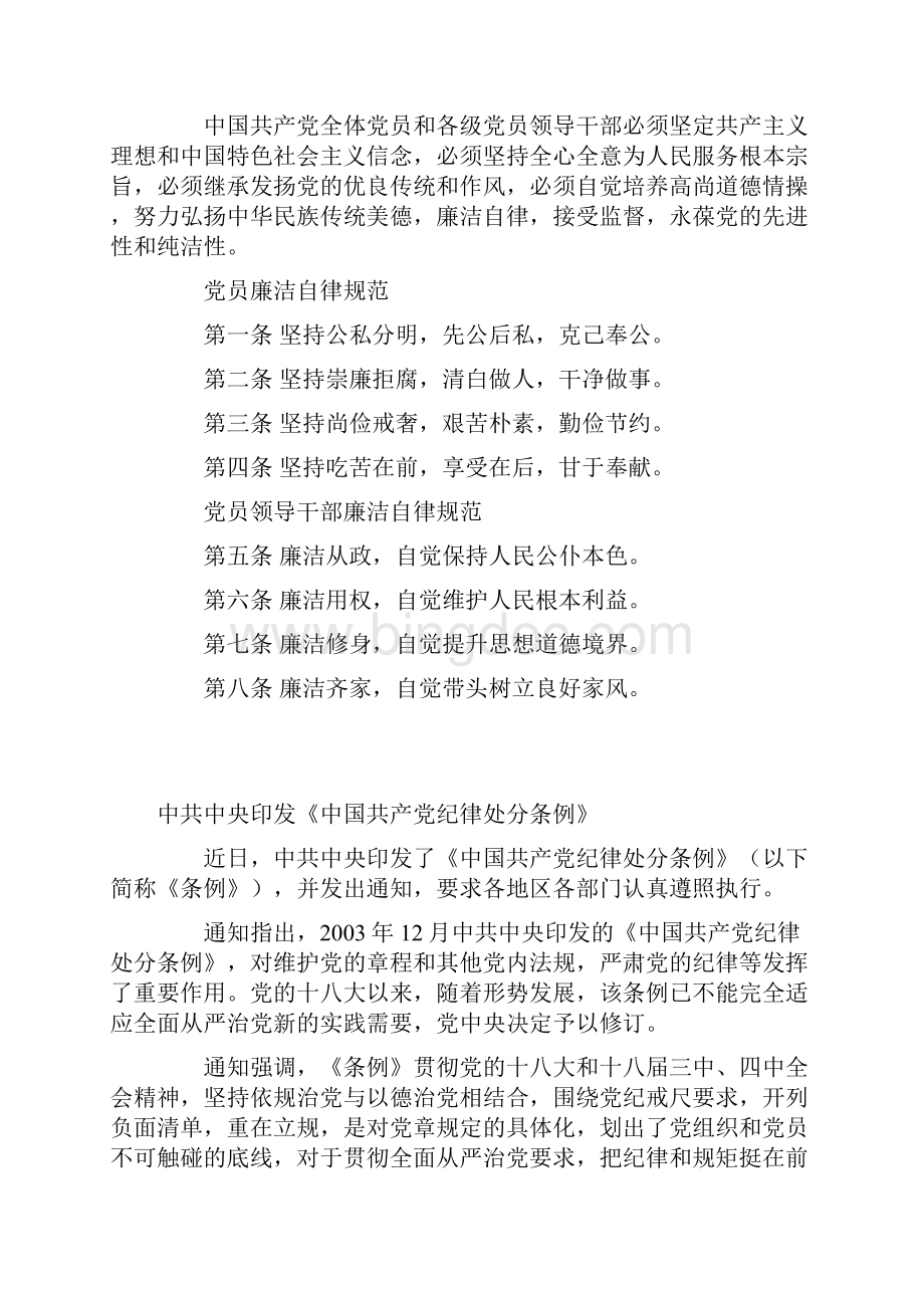 中国共产党廉洁自律准则和中国共产党纪律处分条例.docx_第2页