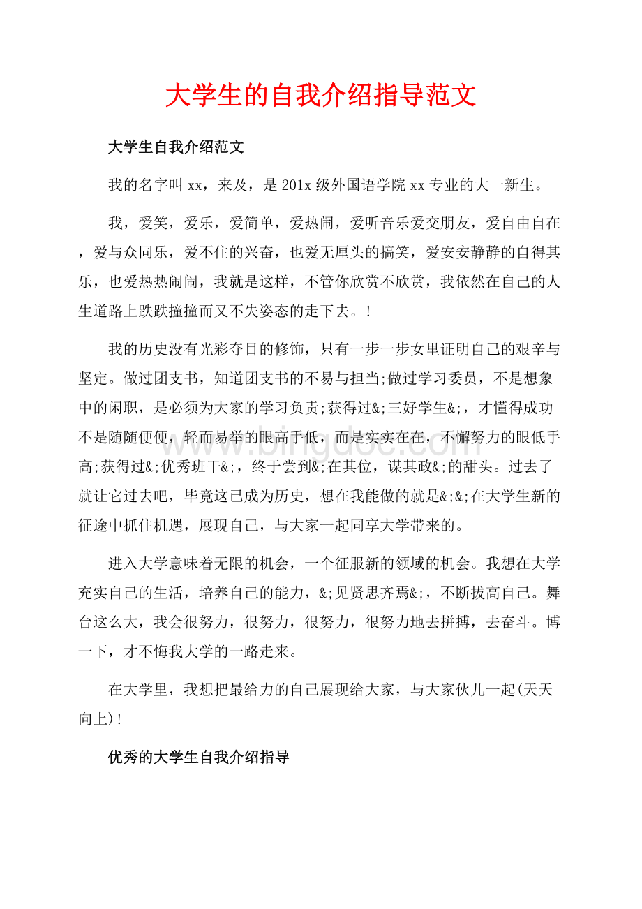 大学生的自我介绍指导范文（共3页）1700字.docx