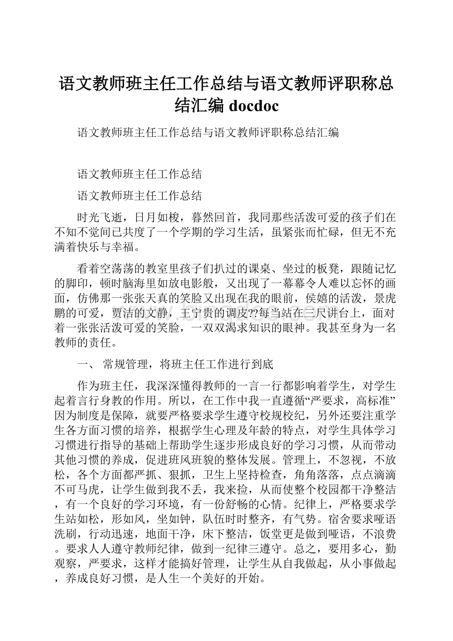 语文教师班主任工作总结与语文教师评职称总结汇编docdoc.docx_第1页