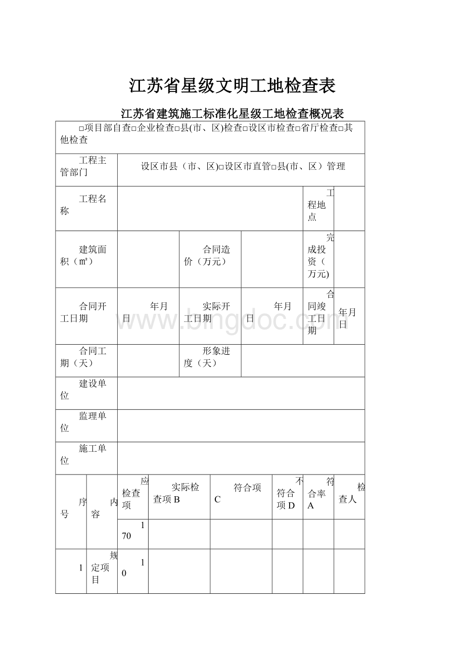 江苏省星级文明工地检查表.docx_第1页