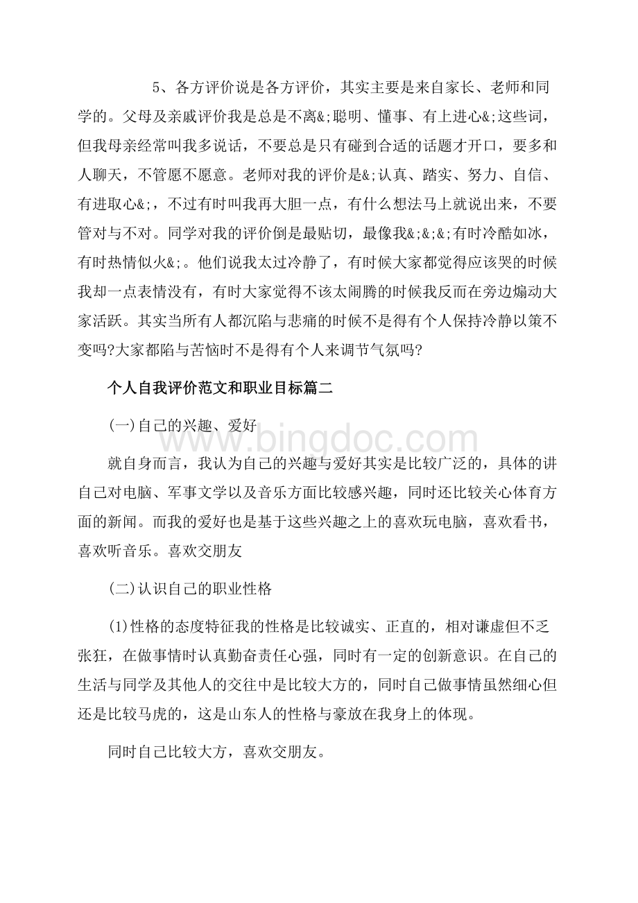 个人自我评价范文和职业目标怎么写（共8页）5000字.docx_第3页