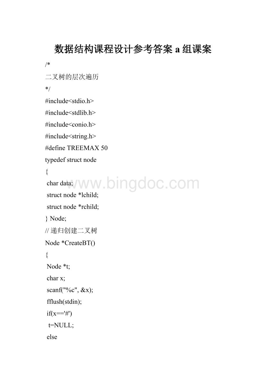 数据结构课程设计参考答案a组课案.docx_第1页
