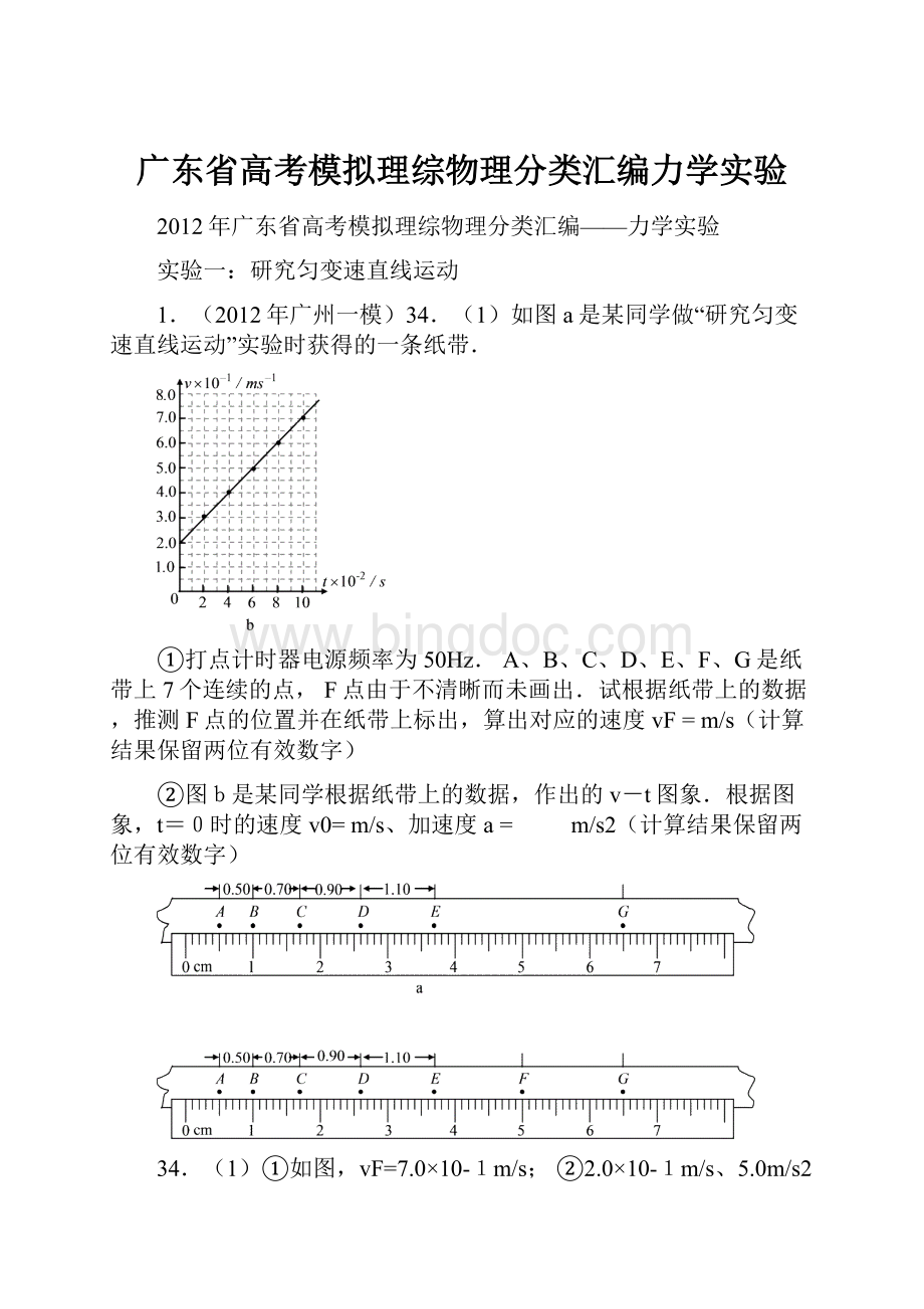 广东省高考模拟理综物理分类汇编力学实验.docx_第1页