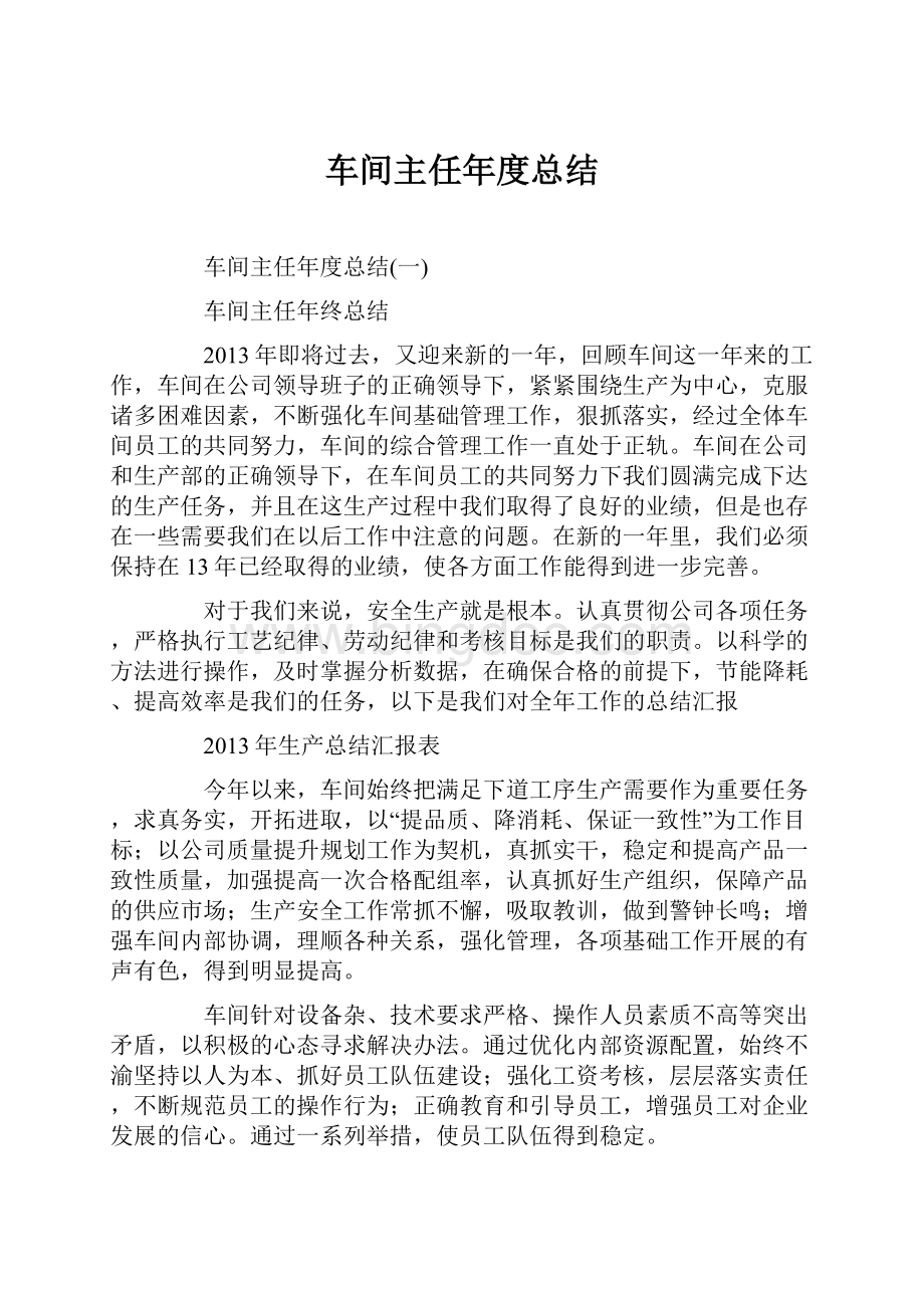 车间主任年度总结.docx