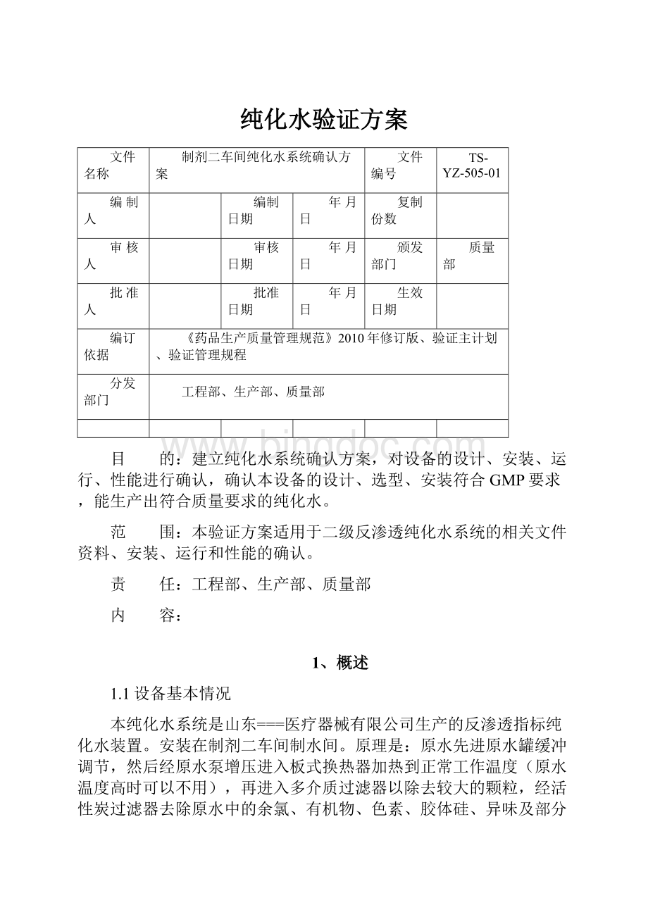 纯化水验证方案.docx