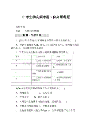 中考生物高频考题5份高频考题.docx