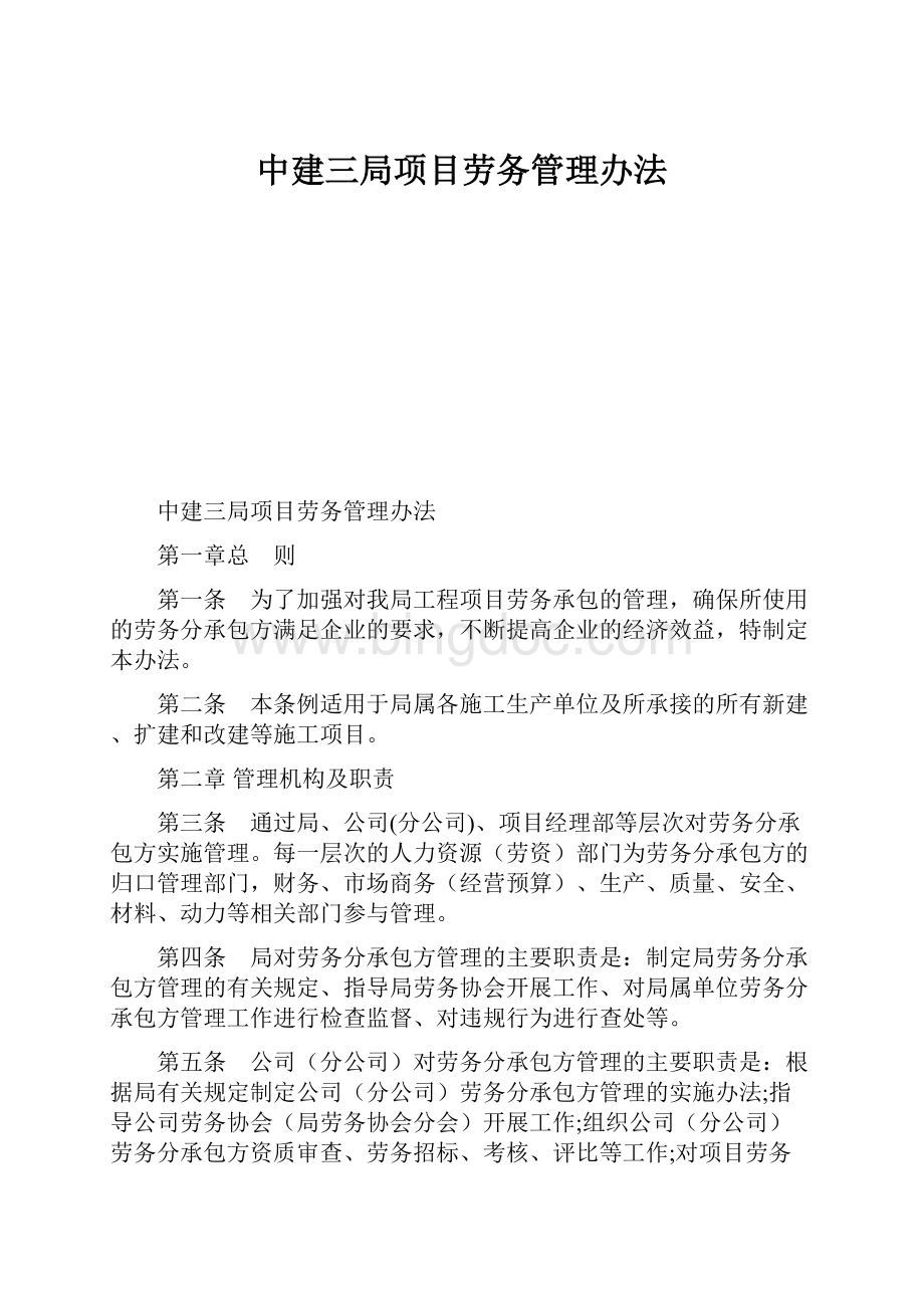 中建三局项目劳务管理办法.docx