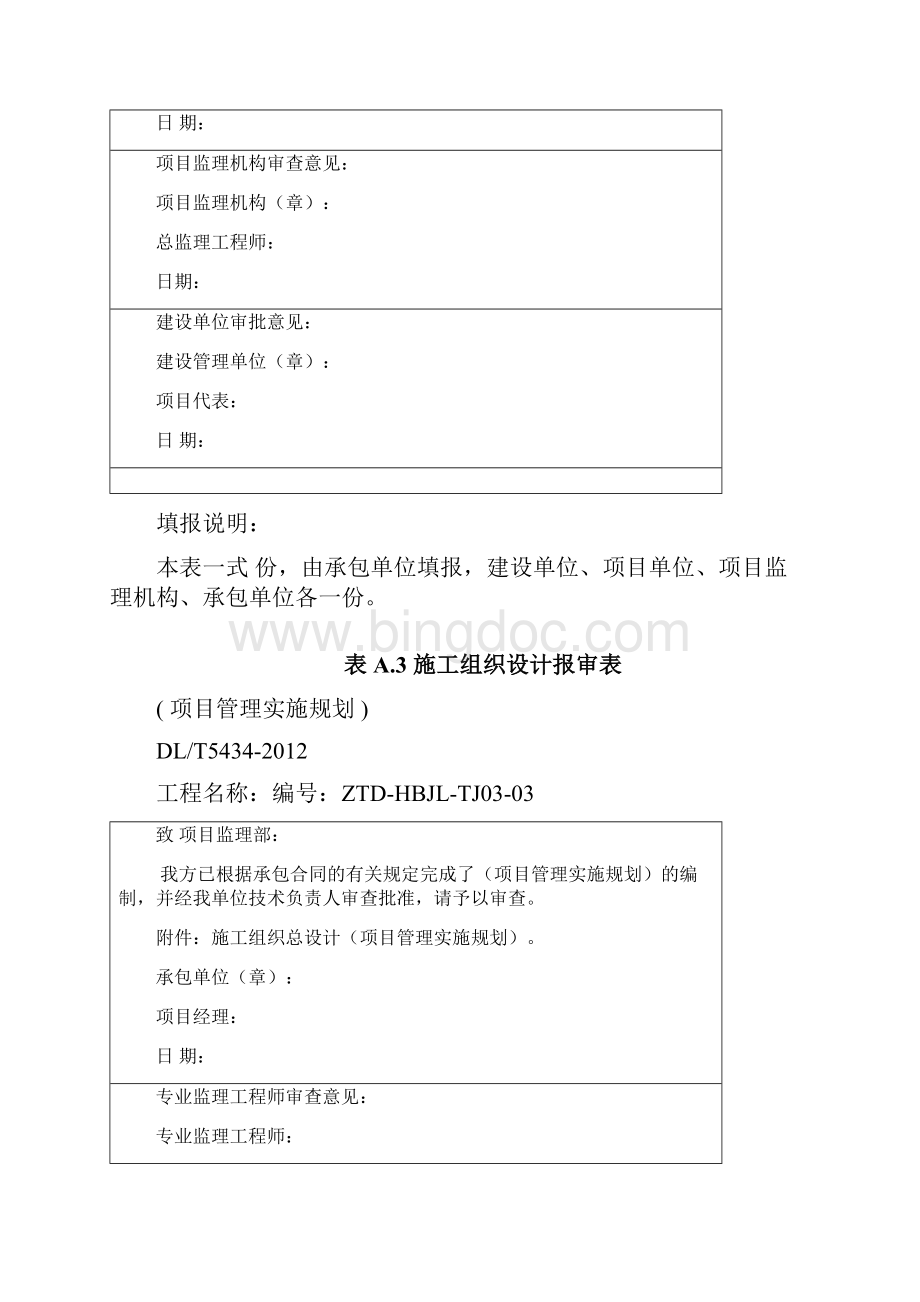 DLT5434电力建设工程监理规范表格之欧阳物创编.docx_第3页