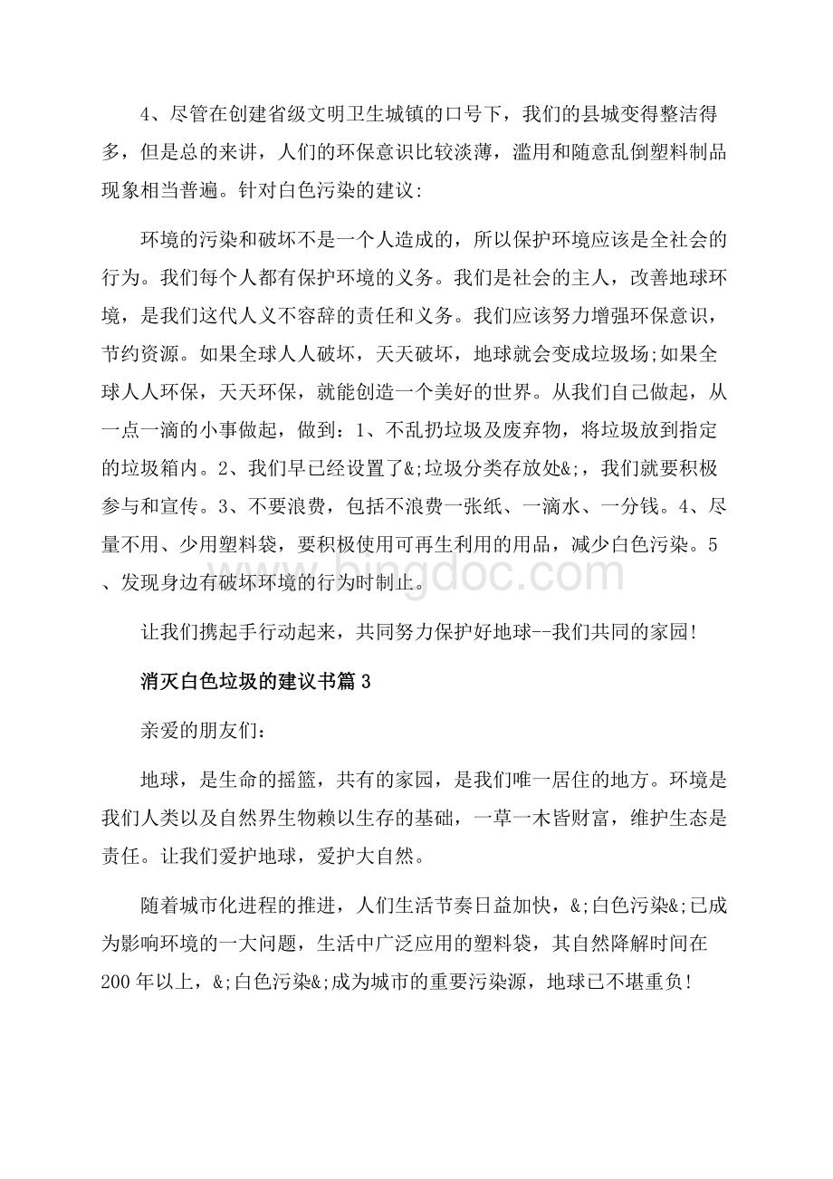 消灭白色垃圾的建议书_3篇（共3页）1900字.docx_第3页