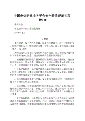 中国电信新建业务平台安全验收规范初稿10doc.docx