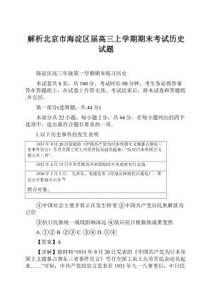 解析北京市海淀区届高三上学期期末考试历史试题.docx