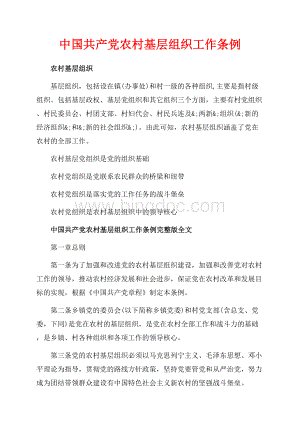 中国共产党农村基层组织工作条例_1篇（共6页）3800字.docx