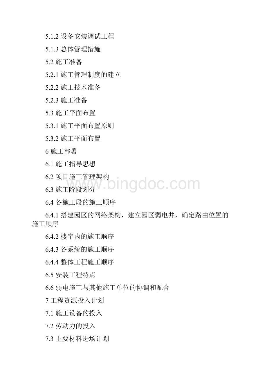 北京某住宅小区智能化系统施工组织设计.docx_第2页