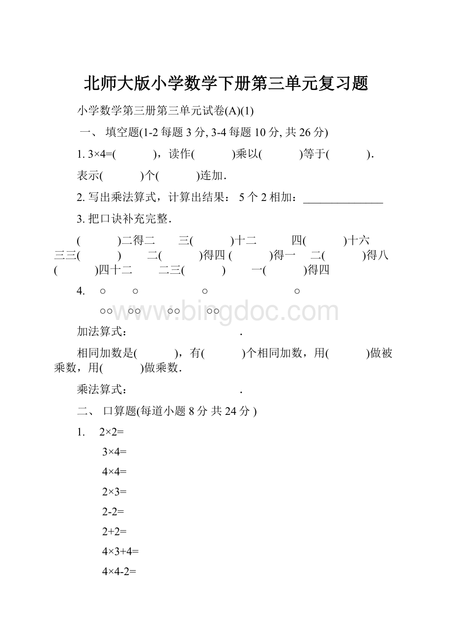 北师大版小学数学下册第三单元复习题.docx