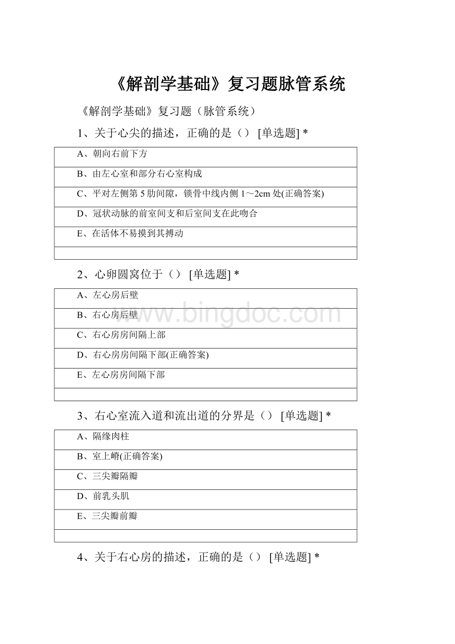 《解剖学基础》复习题脉管系统.docx