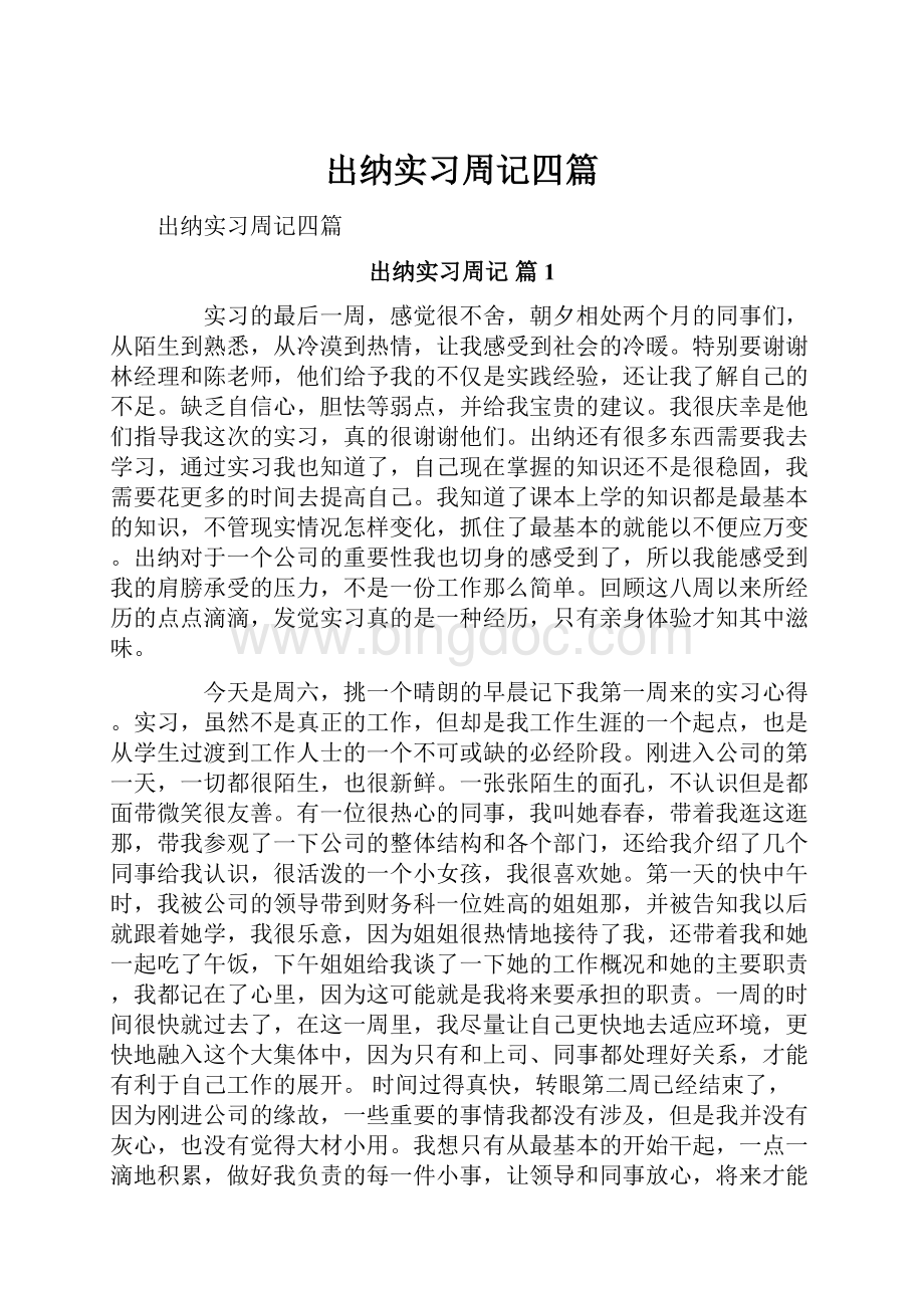 出纳实习周记四篇.docx