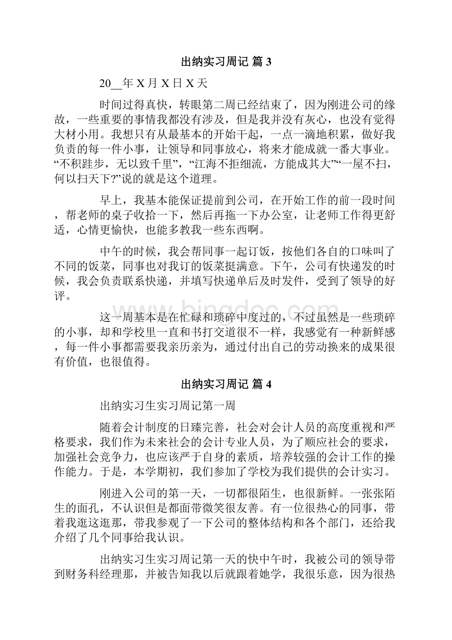 出纳实习周记四篇.docx_第3页