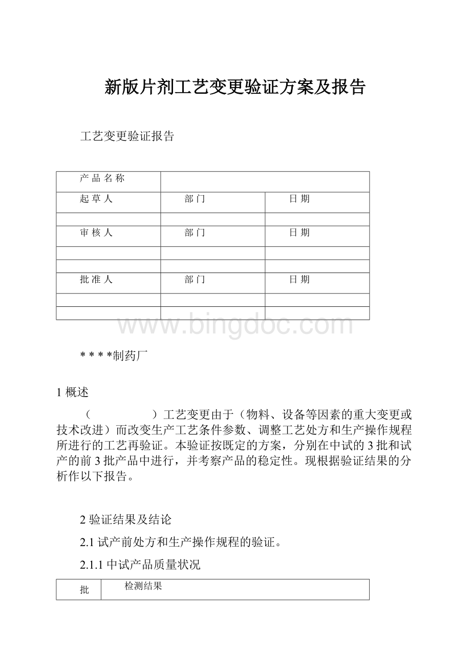 新版片剂工艺变更验证方案及报告.docx