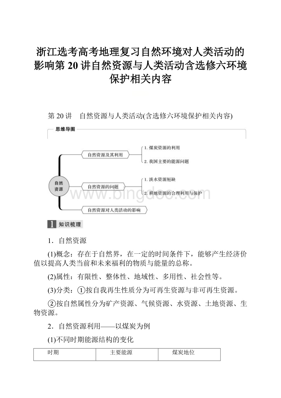 浙江选考高考地理复习自然环境对人类活动的影响第20讲自然资源与人类活动含选修六环境保护相关内容.docx