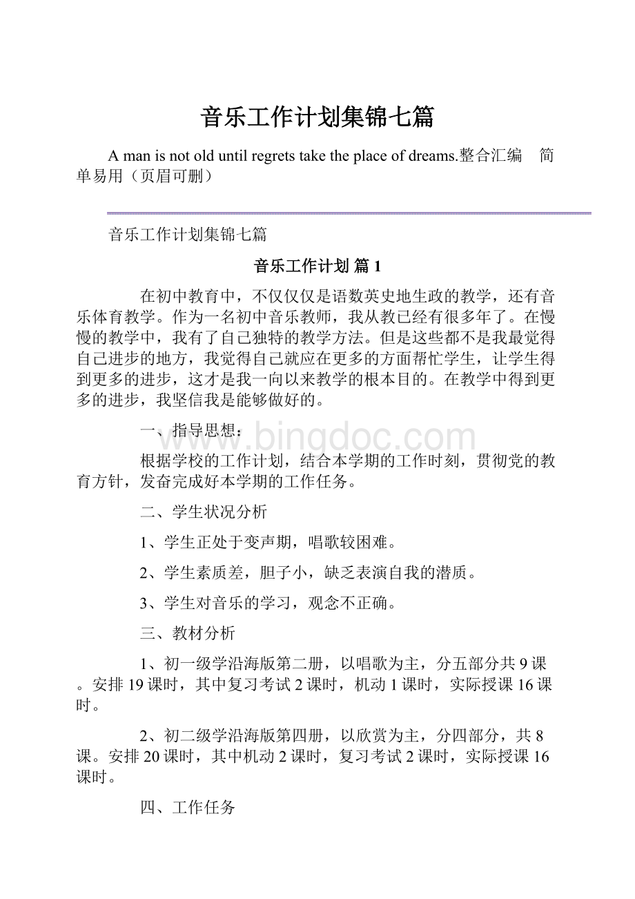 音乐工作计划集锦七篇.docx_第1页