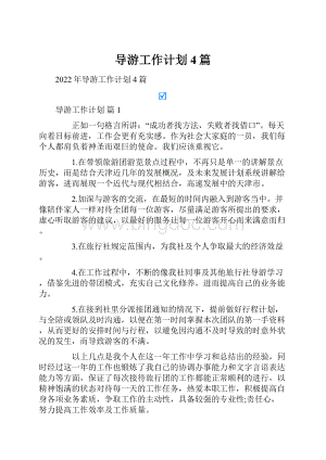 导游工作计划4篇.docx