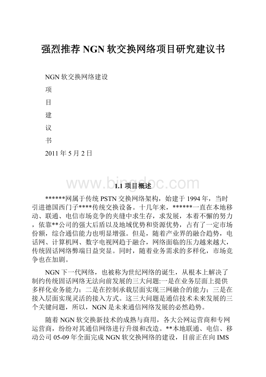 强烈推荐NGN软交换网络项目研究建议书.docx