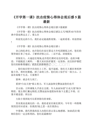 《开学第一课》抗击疫情心得体会观后感5篇最新.docx